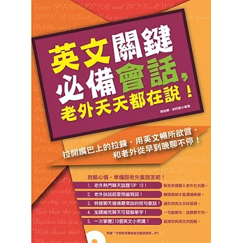 英文關鍵必備會話,老外天天都在說!(附贈中英對照雙語強效會話學習MP3)