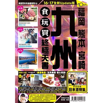 九州食玩買終極天書(2016-17版)