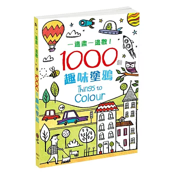 一邊畫,一邊數!1000個趣味塗鴉