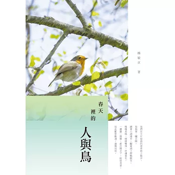 春天裡的人與鳥：楊敏京散文集