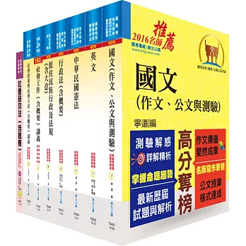 原住民族特考四等（社會行政）套書（不含社會研究法概要）（贈題庫網帳號、雲端課程）