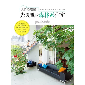 大師如何設計 光與風的森林系住宅：跟綠色植物一起生活，在家也能吸收芬多精！