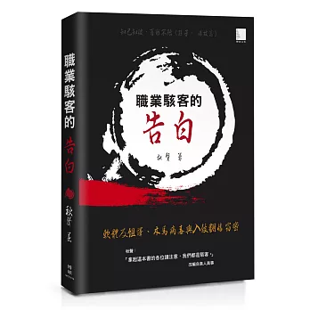 職業駭客的告白：軟體反組譯、木馬病毒與入侵翻牆竊密