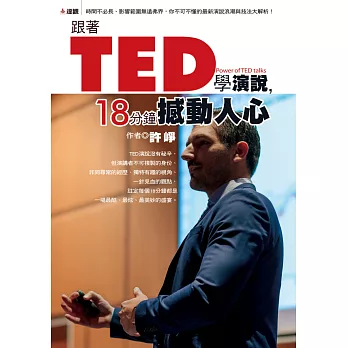 跟著TED學演說：十八分鐘撼動人心