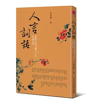 人言詞話：賞析古代中國六十位宋詞名家