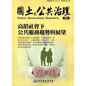 國土及公共治理季刊第4卷第1期(105.03)