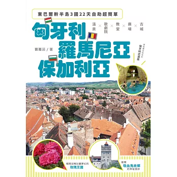 東巴爾幹半島3國22天自助超簡單：匈牙利、羅馬尼亞、保加利亞