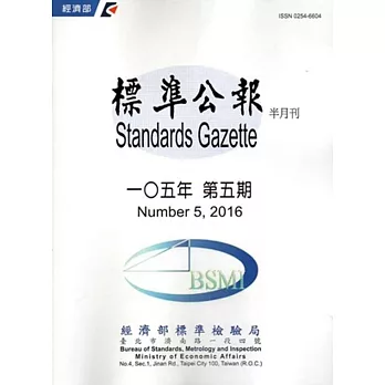 標準公報半月刊105年 第五期2016/03/15