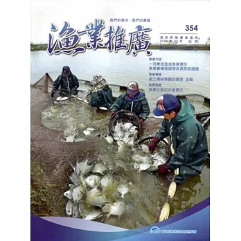 漁業推廣 354期(105/03)