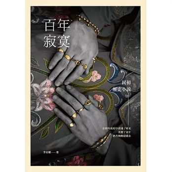 百年寂寞：民初歷史小說