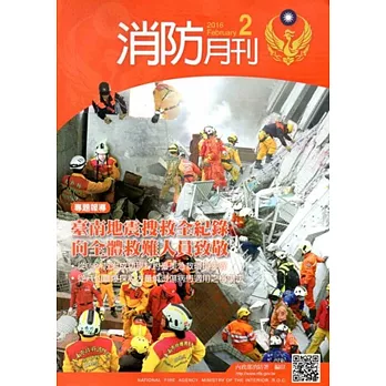 消防月刊2016/02