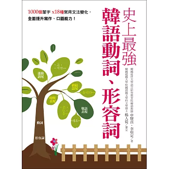 史上最強韓語動詞、形容詞:1000個單字╳18種常用文法變化,全面提升寫作、口語能力