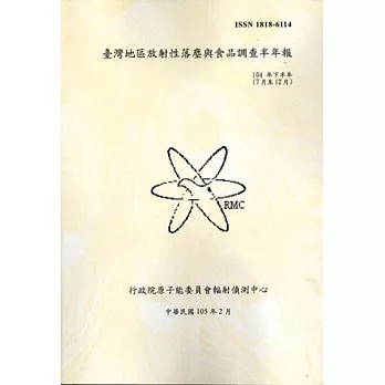 臺灣地區放射性落塵與食品調查半年報(104年下半年)