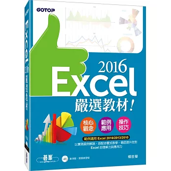 Excel 2016嚴選教材！(附範例光碟)