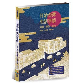 日治台灣生活事情：寫真、修學、案內