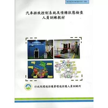 汽車排放控制系統及惰轉狀態檢查人員訓練教材