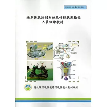 機車排放控制系統及惰轉狀態檢查人員訓練教材