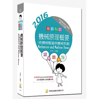 圖解制霸 機械原理概要（含機械概論與機械常識）(五版)