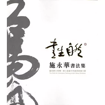 書生自然：施永華書法展