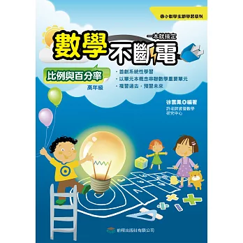 數學不斷電：比例與百分率