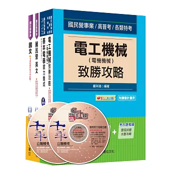 台電新進雇用人員【電機運轉維護類/電機修護類】課文版套書