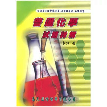 普通化學試題詳解