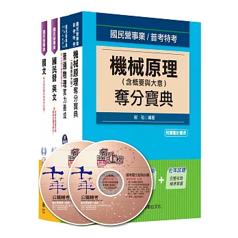 台電新進雇用人員【機械運轉維護類/機械修護類】課文版套書