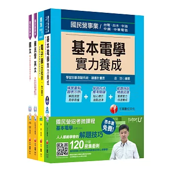 台電新進雇用人員【儀電運轉維護類】課文版套書