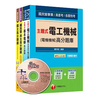 台電新進雇用人員【電機運轉維護類/電機修護類】題庫版套書