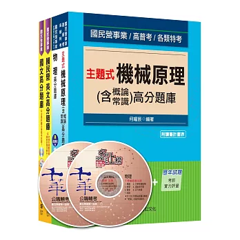 台電新進雇用人員【機械運轉維護類/機械修護類】 題庫版套書