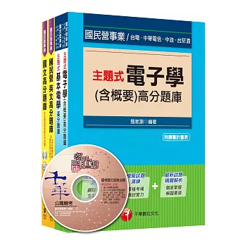 台電新進雇用人員【儀電運轉維護類】題庫版套書