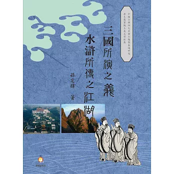 「三國」所「演」之「義」「水滸」所「傳」之江湖