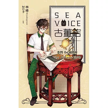 Sea voice古董店 卷四 小心遊覽車