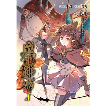 魔王難為Ivol.04 卑鄙少女與赤羽龍王 4