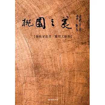 桃園之美：藝術家叢書(雕塑工藝類)