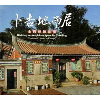 卜吉地而居:金門傳統建築