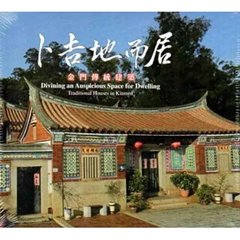 卜吉地而居：金門傳統建築(精華版)