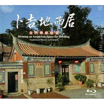 卜吉地而居:金門傳統建築(藍光)