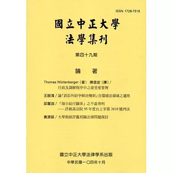 國立中正大學法學集刊第49期-104.10