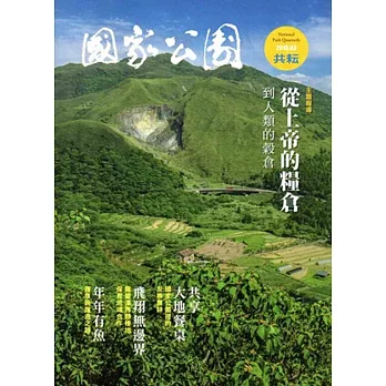 國家公園季刊2016第1季(2016/03)春季號