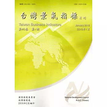 臺灣景氣指標第40卷第1期(105/01)