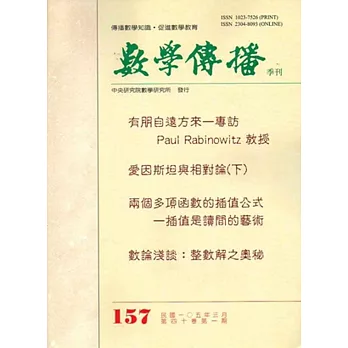 數學傳播季刊157期第40卷1期(105/03)