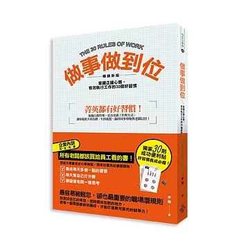 做事做到位：掌握正確心態、有效執行工作的30個好習慣