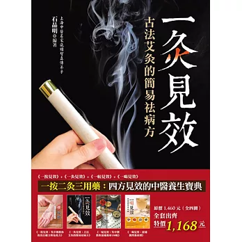 一按二灸三用藥：四方見效的中醫養生寶典（全四冊）