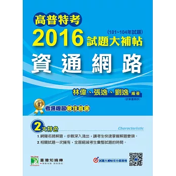 高普特考2016試題大補帖【資通網路】(101~104年試題)