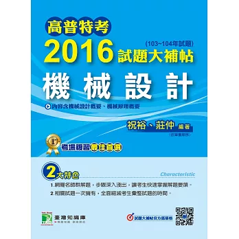 高普特考2016試題大補帖【機械設計】(103~104年試題)