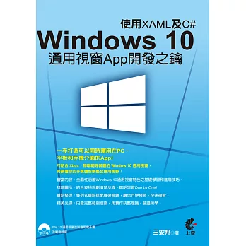 Windows 10 通用視窗App開發之鑰:使用XAML及C#(附光碟)
