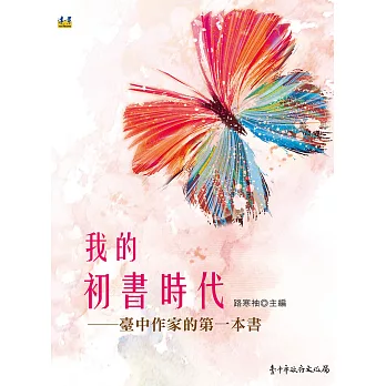 我的初書時代：臺中作家的第一本書