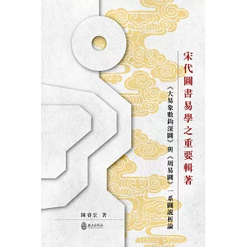 宋代圖書易學之重要輯著：《大易象數鈎深圖》與《周易圖》:系圖說析論