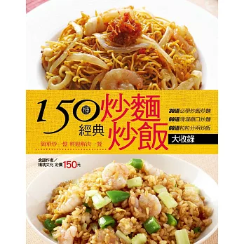 150種經典炒麵炒飯大收錄